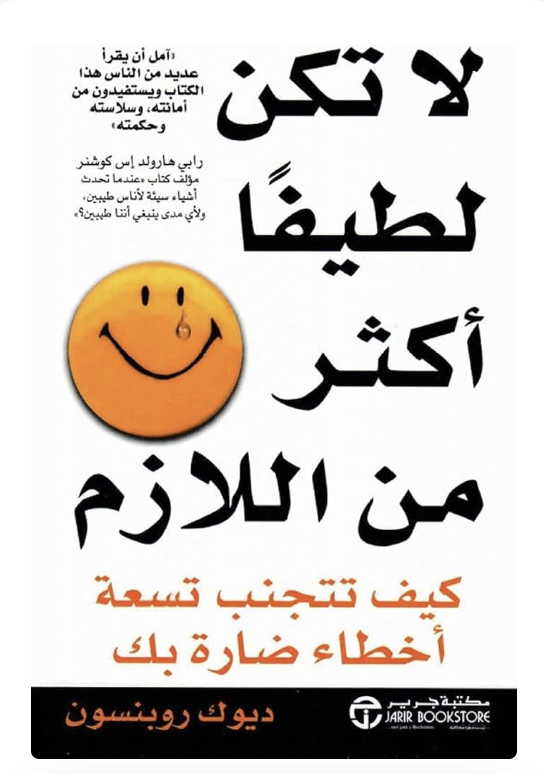 لاتكن لطيفًا